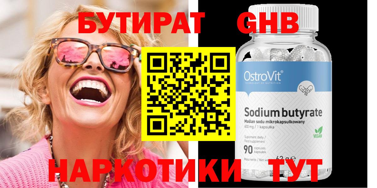 БУТИРАТ вода  Вход с VPN  Новороссийск 