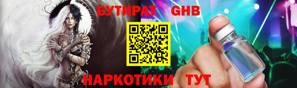 БУТИРАТ Butirat Новороссийск