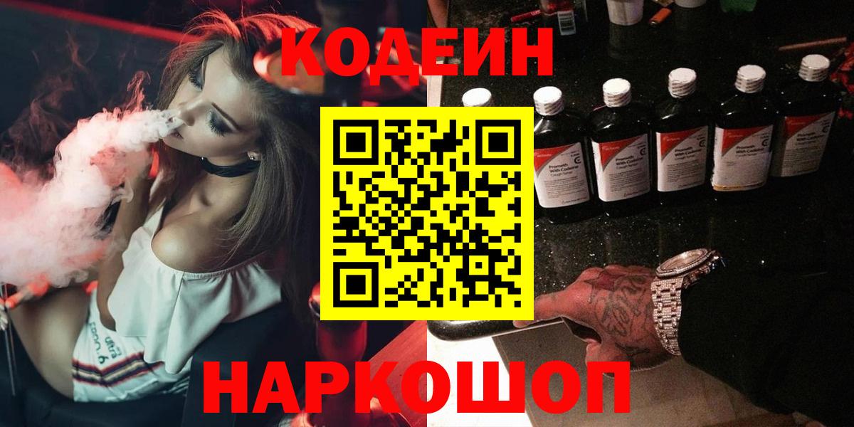 Кодеиновый сироп Lean Purple Drank Новороссийск
