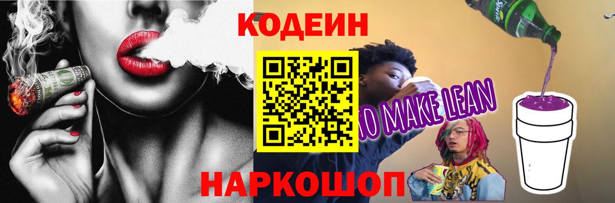 Новороссийск  Кодеин Purple Drank  Вход с VPN 